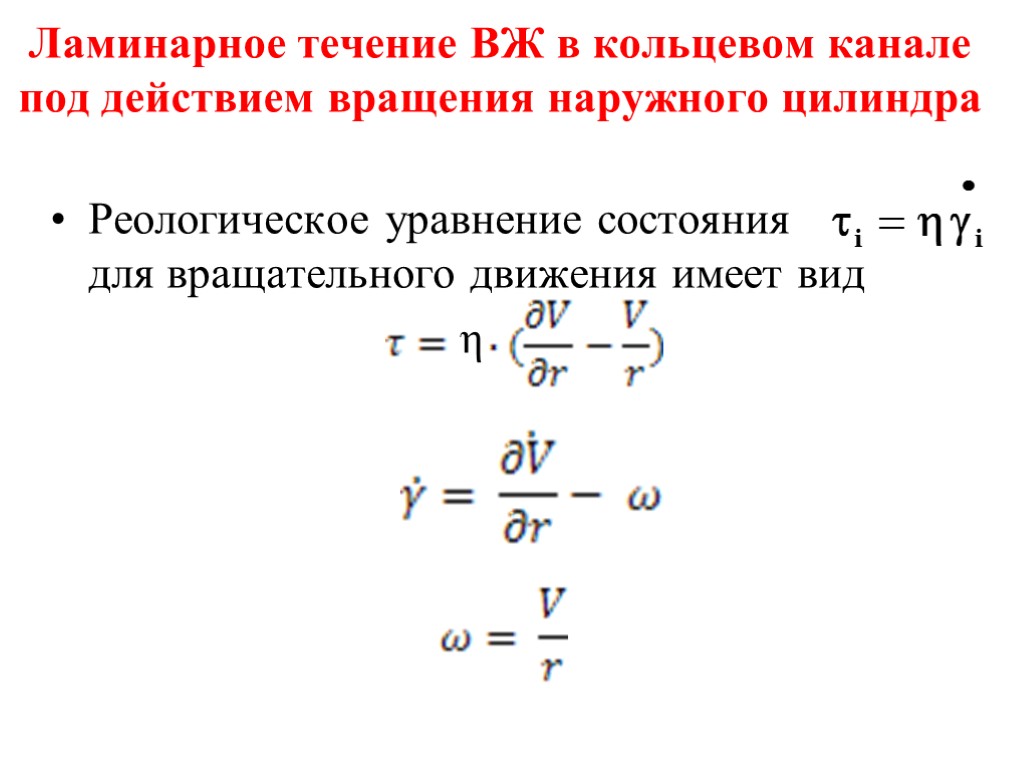 Ламинарное течение ВЖ в кольцевом канале под действием вращения наружного цилиндра Реологическое уравнение состояния